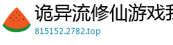诡异流修仙游戏我也很绝望